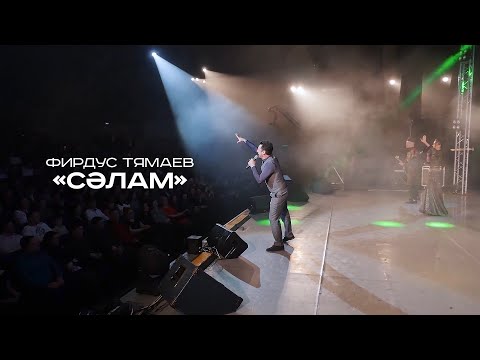 Видео: Фирдус Тямаев - Сэлам / Концерт / Уникс Казан / 2020