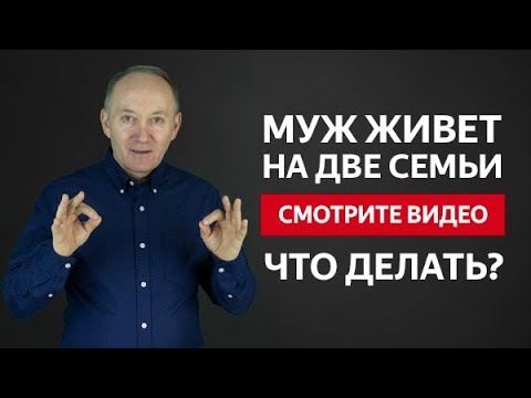 Видео: МУЖ НЕ ОТПУСКАЕТ ЛЮБОВНИЦУ И ЖИВЕТ НА ДВЕ СЕМЬИ? | Евгений Сарапулов