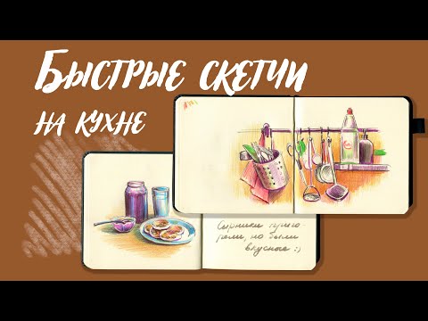 Видео: Быстрые скетчи на кухне