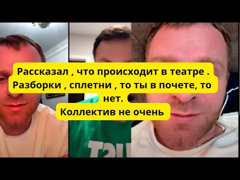 Видео: Предупреждение обзорщикам от Коли? Ему плохо очень.  В театре очень все сложно , люди подставляют .