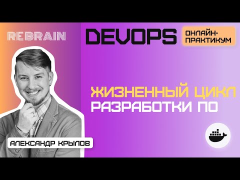 Видео: DevOps by Rebrain: Жизненный цикл разработки ПО