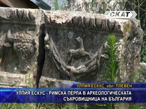 Видео: Улпия Ескус - перла в археологическата съкровищница на България (2018 г.)