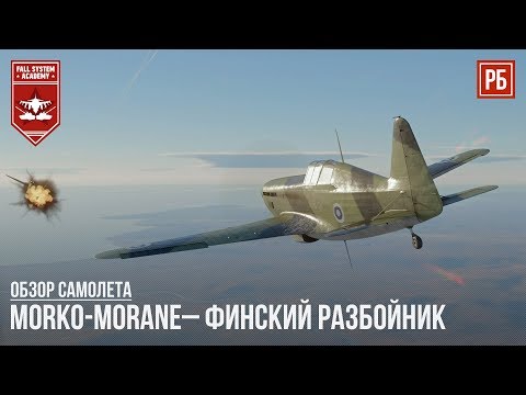 Видео: Mörkö-Morane– ФИНСКИЙ РАЗБОЙНИК в WAR THUNDER