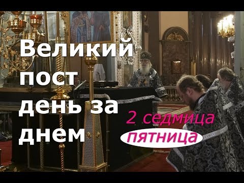 Видео: Великий пост день за днем: 2 седмица.  Пятница