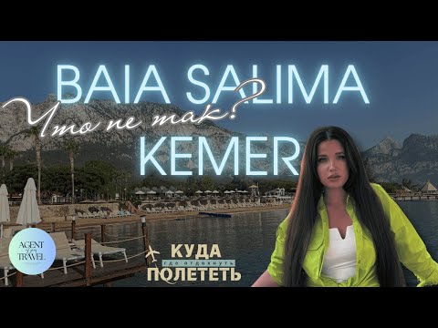 Видео: Что не так с Baia Salima Kemer | обзор отеля посреди природы, гор, моря и чаек