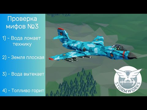 Видео: Проверка мифов в Stormworks №3 | Выпуск #3 | Mythbusters