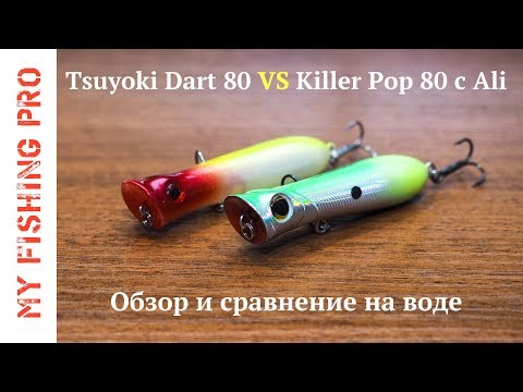 Видео: TsuYoki Dart 80 vs. Killer Pop 80 c Али - сравнение копий Sert Killer Pop 80