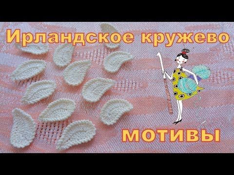 Видео: Мотивы Ирландского кружева. Листик или турецкий огурец. Часть 2