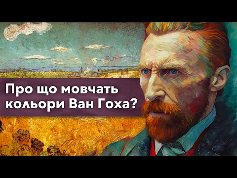 Видео: Що приховують насправді картини Вінсента ван Гоха?