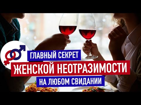 Видео: Раскрыт главный секрет ЖЕНСКОЙ НЕОТРАЗИМОСТИ на любом свидании.