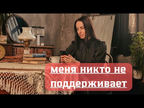 Видео: Что делать, если у тебя нет поддержки от близких