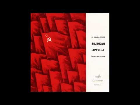 Видео: Вано Мурадели - Великая дружба (сцены и арии из оперы)(1966)