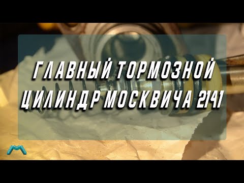 Видео: Главный тормозной цилиндр Москвич 2141