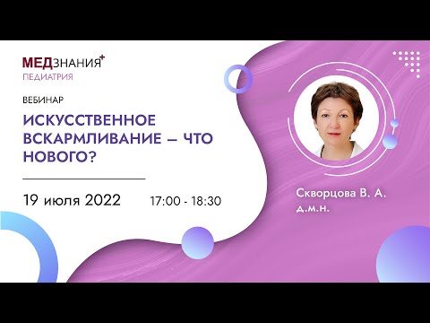 Видео: Искусственное вскармливание – что нового?