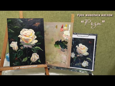 Видео: Розы на тёмном фоне маслом. Мастер-класс.