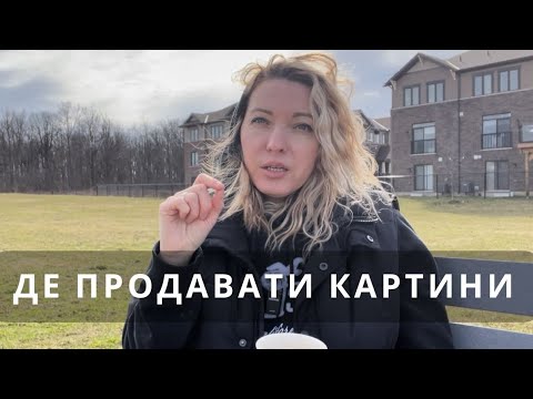 Видео: Перевірені способи продажу картин для починаючих #продажкартин
