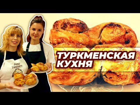 Видео: Туркменская Кухня - КАТЛАМА с Сыром, Творогом, и Зеленью