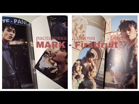 Видео: mark — firstfruit (photobook (blue) ver.) // распаковка альбома