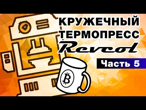 Видео: 5. Кружечный термопресс, как сделать отличную кружку. /Часть 5/