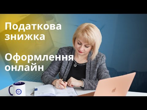 Видео: Як онлайн отримати податкову знижку за договорами страхування життя?