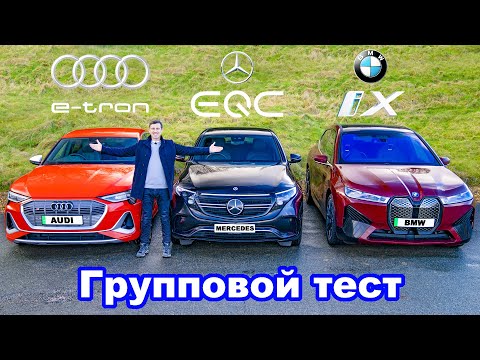 Видео: BMW iX или Audi e-tron или Mercedes EQC: групповой обзор и ПРОВЕРКА ЗАПАСА ХОДА!