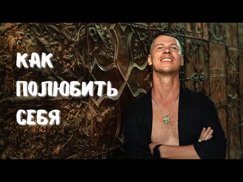 Видео: КАК ПРИНЯТЬ И ПОЛЮБИТЬ СЕБЯ