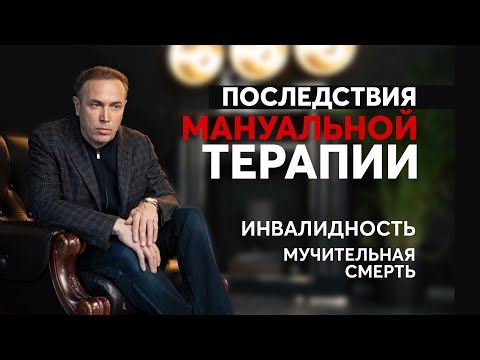 Видео: Что нужно знать перед посещением мануального терапевта? Печальная история посещения остеопата