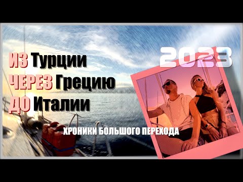 Видео: 01. На парусной яхте из Турции через Грецию до Италии. Хроники Большого перехода.