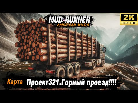 Видео: MudRunner ➤ Прохождение HARD карты "Проект321.Горный проезд!!!!"