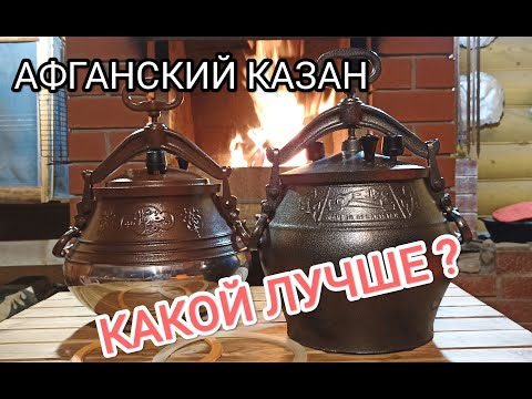 Видео: Как выбрать афганский казан, основные моменты.