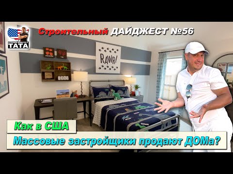 Видео: Как в Америке продают новые дома от застройщика?