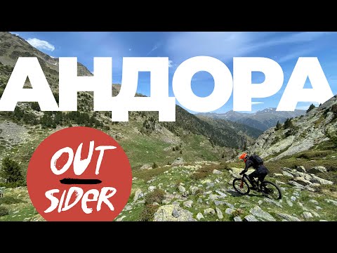 Видео: Out—sider 25 / Добре дошли в Андора