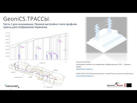 Видео: «nanoCAD GeoniCS. ТРАССЫ. Пример настройки стиля профиля трассы для отображения пересечек»