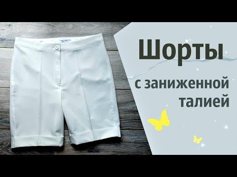 Видео: Шорты с заниженной талией и манжетами. Как пошить? ВТО брюк