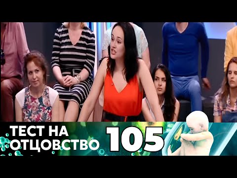 Видео: ТЕСТ НА ОТЦОВСТВО | Серия 105
