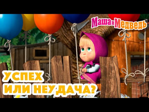 Видео: Маша и Медведь ❓👍 Успех или неудача? 👎❓ Коллекция серий про Машу 🎬