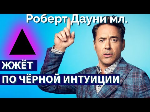 Видео: Роберт Дауни жжёт по Чёрной интуиции. Разбор ИЭЭ Гексли и дельтийской ЧИ. Соционика