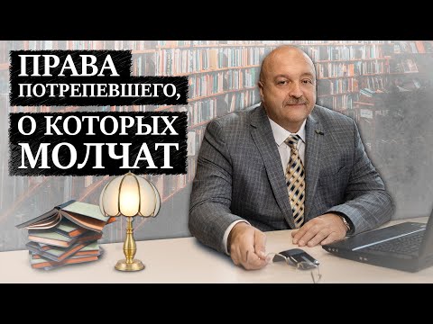 Видео: Потерпевший и уголовный процесс | Права потерпевшего