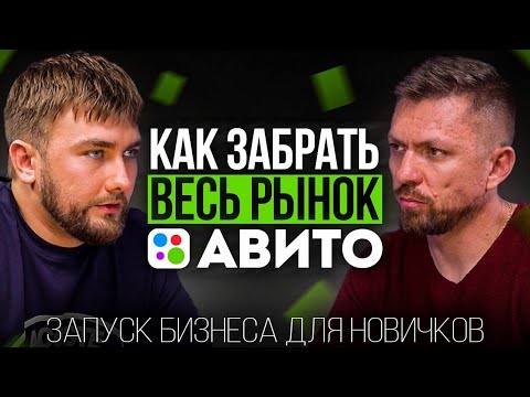 Видео: Как забрать весь рынок на Авито в товарке и услугах