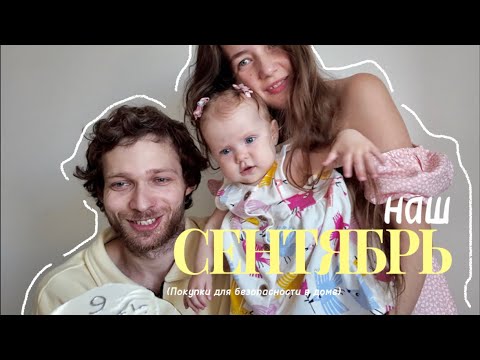 Видео: ВЛОГ 9 /НАШ СЕНТЯБРЬ / ПОКУПКИ ДЛЯ БЕЗОПАСНОСТИ В ДОМЕ 