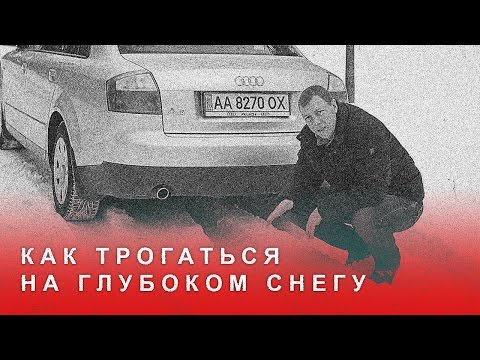 Видео: Как Трогаться на Глубоком Снегу
