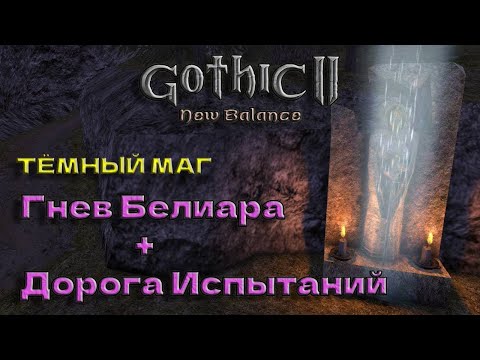 Видео: #11🔴Готика 2 НОВЫЙ БАЛАНС🔴Тёмный Маг🔴Без СНК🔴УКС+🔴Гнев Белиара + Дорога Испытаний