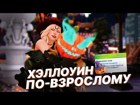 Видео: Отметила самый КРИНЖОВЫЙ Хэллоуин 🎃 в Симс 4 | Династия