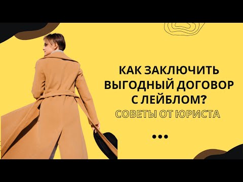 Видео: КАК ЗАКЛЮЧИТЬ ДОГОВОР С ЛЕЙБЛОМ (и не попасть в рабство)