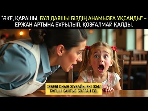 Видео: «Әке, қарашы, бұл даяшы анамызға ұқсайды!» Ержан бұрылды да, тоқтап қалды – оның жары мерт болған...