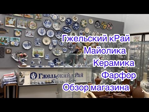 Видео: Гжель. Майолика. Фарфор. Керамика. Обзор магазина «Гжельский кРай». Авторские и малосерийные работы.