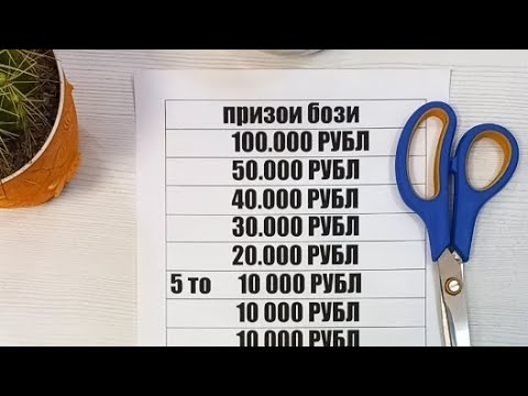 Видео: БОЗИИ 100.000 50.000Р 40.000Р 30.000РА 20.000Р ВА ЯГАЛА ПРИЗИ ДИГА Б19Мошинбозор 2мл в прямом эфире!