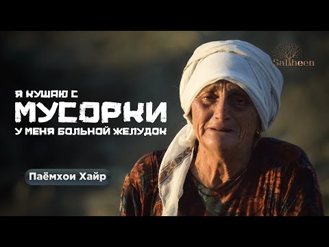 Видео: Я СОВСЕМ ОДНА В ТАДЖИКИСТАНЕ / У ВСЕХ ПРОЩУ КУШАТЬ / Saliheen