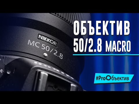 Видео: Обзор NIKKOR Z MC 50mm f/2.8. Макрообъектив в фэшн-съемке | #ProОбъектив