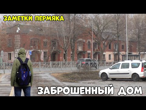 Видео: Заброшенный дом в Перми